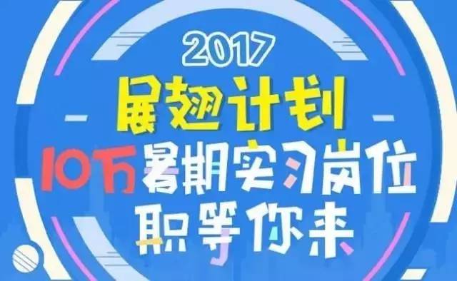 暑期數十個機關企事業單位實習崗位來襲 成哥仔的同事,你在哪