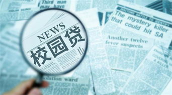 冤嗎 400名大學生借貸不還成被告 被 校園貸 套路但該還的錢還得還