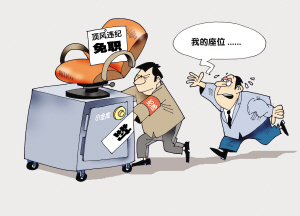 頂風(fēng)違紀者先免職再追究_新聞中心_新浪網(wǎng)