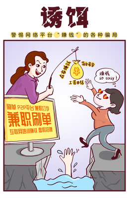 《誘餌》 2020年國家網絡安全宣傳周公益作品警示兼職騙局