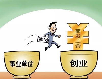 事業單位職工新機遇 靈活時間崗位助你薪資突破上限