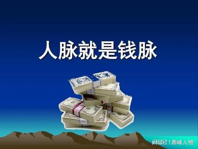人脈決定錢脈 從信用透支到財富積累的職場啟示