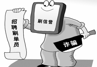 警惕“代刷信譽”騙局 女子兼職反被騙13萬元