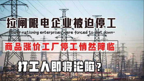 拉閘限電下的產業陣痛 停工、漲價與打工人的新出路